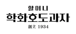 할머니학화호도과자
