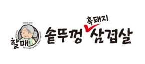 솥뚜껑삼겹살