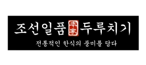 조선일품두루치기