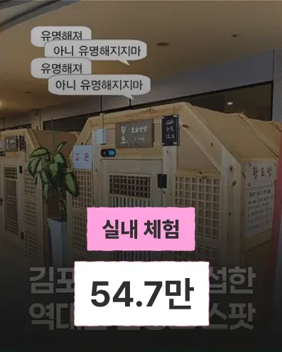 실내 체험 게시물, 조회수 54.7만