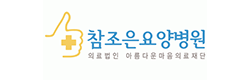 참조은요양병원