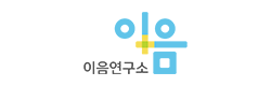 이음연구소