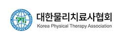 대한물리치료사협회